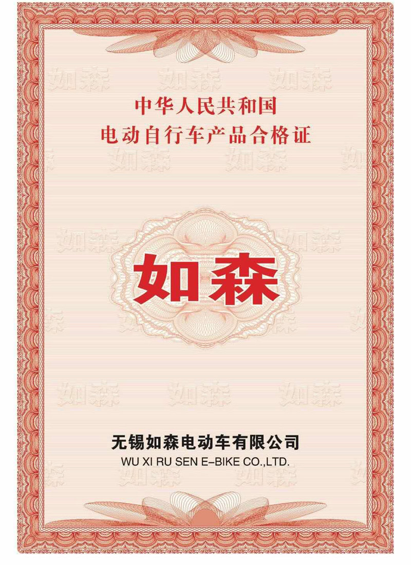如森電動自行車產(chǎn)品合格證