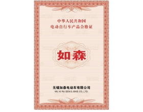 如森電動(dòng)自行車產(chǎn)品合格證